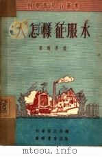 人怎样征服水（1951 PDF版）