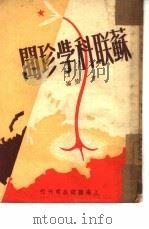 苏联科学珍闻（1950 PDF版）