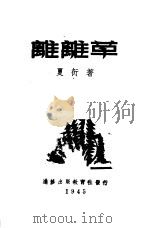 离离草（1945 PDF版）