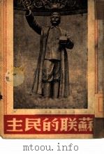苏联的民主（ PDF版）