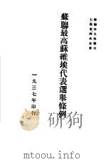 苏联最高苏维埃代表选举条例（1937 PDF版）