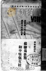 苏联为世界和平坚强支柱（1936 PDF版）