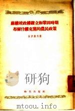 苏维埃政权确立和巩固时期布尔什维克党的农民政策（1954 PDF版）