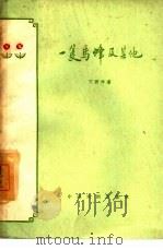 一只马蜂及其他  独幕喜剧（1959 PDF版）