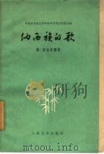 纳西族的歌（1959 PDF版）