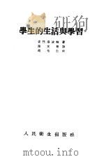 学生的生活与学习（1953 PDF版）