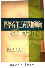向苏联教育工作者学习  1（1950 PDF版）
