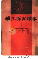 矿工保安读本  1（1950 PDF版）
