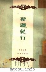 新疆纪行（1953 PDF版）
