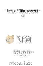 批判文汇报的参考资料  1（1957 PDF版）