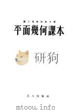 职工业余初级中学课本平面几何课本（1954 PDF版）