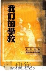我们的学校（1948 PDF版）