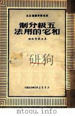 五级分制和它的用法  5（1950 PDF版）