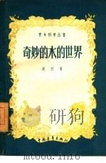 奇妙的水的世界（1958 PDF版）
