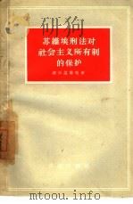 苏维埃刑法对社会主义所有制的保护（1957 PDF版）