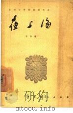 夜上海  五幕话剧（1957 PDF版）
