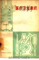 医疗卫生常识（1965 PDF版）