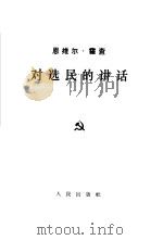 对选民的讲话（1962 PDF版）