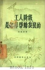 工人阶级是怎样帮助农民的（1956 PDF版）