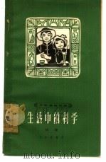 生活中的科学  化学（1965 PDF版）