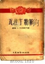 瓦杜丁将军（1952年09月第1版 PDF版）