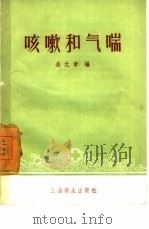 咳嗽和气喘（1957 PDF版）