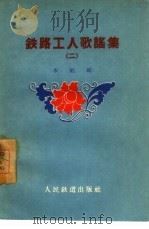铁路工人歌谣集  第2集（1959 PDF版）