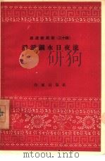 滔滔钢水日夜流 1958 PDF电子版封面 10020·1102 作家出版社编辑部