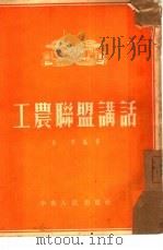 工农联盟讲话（1953 PDF版）
