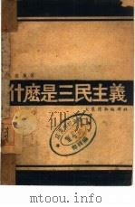 什么是三民主义（1938 PDF版）