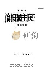 三民主义概论  增订版（1938 PDF版）