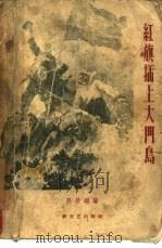 红旗插上大门岛（1958 PDF版）