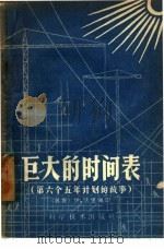 巨大的时间表  第六个五年计划的故事（1959 PDF版）