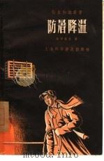 防暑降温（1958 PDF版）