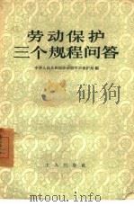 劳动保护三个规程问答（1957 PDF版）
