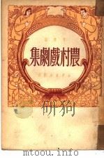 农村戏剧集 1950 PDF电子版封面 贾霁辑