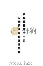苏联建筑施工中的安全技术劳动保护问题（ PDF版）