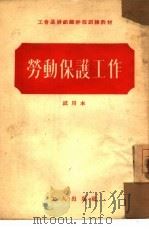 劳动保护工作（1954 PDF版）