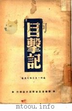 目击记（1949 PDF版）