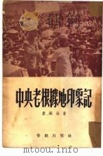 中央老根据地印象记（1952 PDF版）