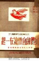 我们的血曾流在一起（1951 PDF版）