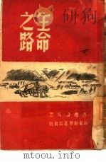 生命之路（1946 PDF版）