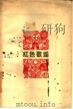 红色歌谣（1959 PDF版）