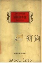 话剧剧本选  1949-1959（1960 PDF版）
