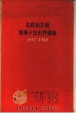 苏联和苏俄刑事立法史料汇编  1917-1952（1956 PDF版）