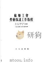 苏联工会劳动保护工作教程（1954 PDF版）