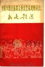 全国少数民族群众业余艺术观摩演出新民歌选（1965 PDF版）