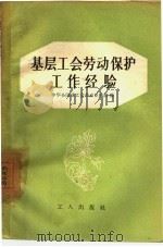 基层工会劳动保护工作经验（1957 PDF版）