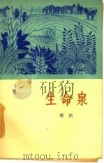 生命泉（1964 PDF版）