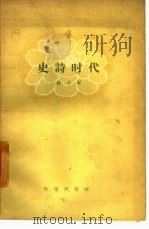 史诗时代（1959 PDF版）